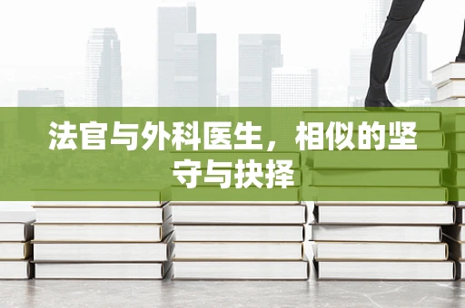 法官与外科医生，相似的坚守与抉择