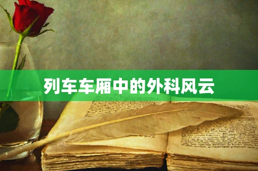 列车车厢中的外科风云