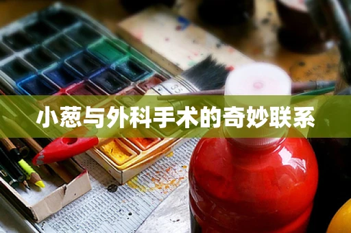 小葱与外科手术的奇妙联系