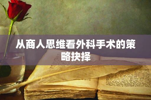 从商人思维看外科手术的策略抉择