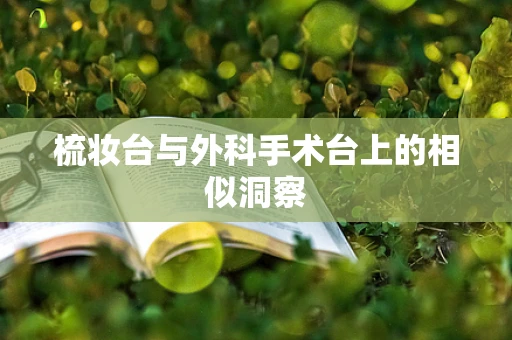 梳妆台与外科手术台上的相似洞察