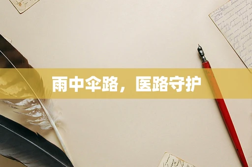 雨中伞路，医路守护