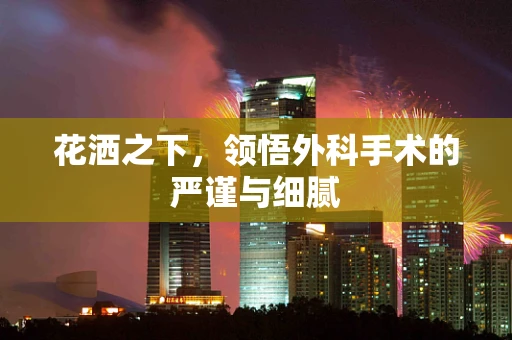 花洒之下，领悟外科手术的严谨与细腻