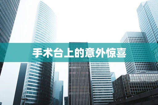 手术台上的意外惊喜