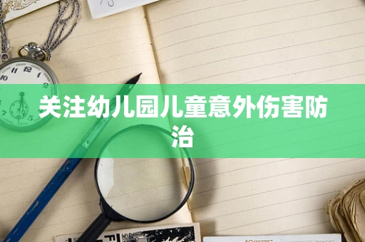 关注幼儿园儿童意外伤害防治