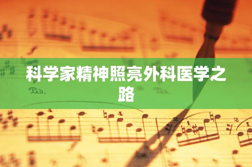 科学家精神照亮外科医学之路