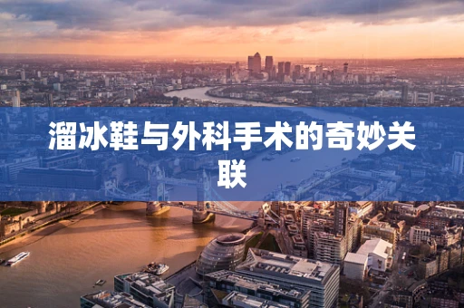 溜冰鞋与外科手术的奇妙关联