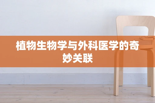 植物生物学与外科医学的奇妙关联