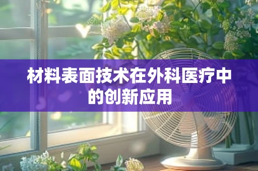材料表面技术在外科医疗中的创新应用