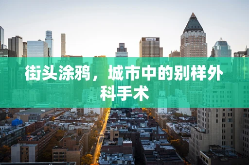 街头涂鸦，城市中的别样外科手术
