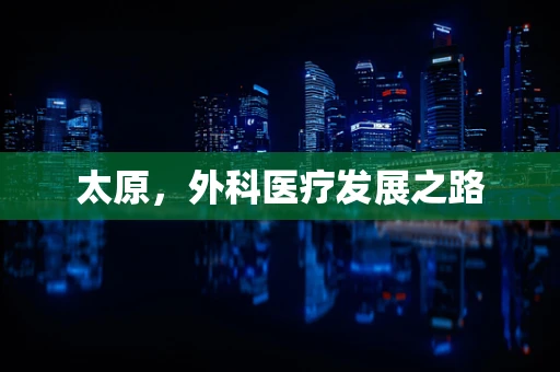 太原，外科医疗发展之路