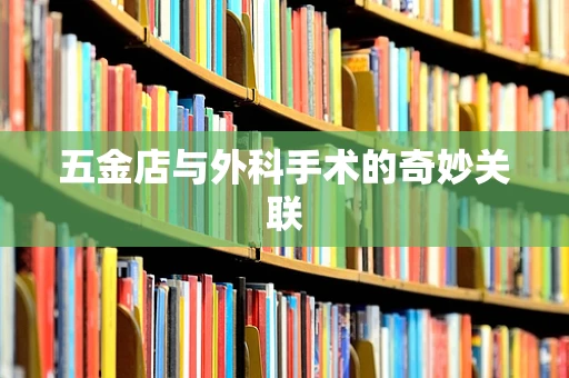 五金店与外科手术的奇妙关联