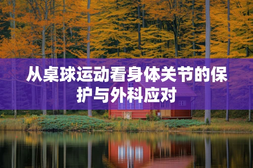 从桌球运动看身体关节的保护与外科应对