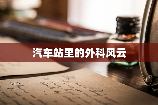汽车站里的外科风云