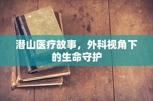 潜山医疗故事，外科视角下的生命守护