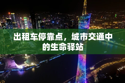 出租车停靠点，城市交通中的生命驿站