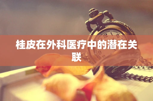 桂皮在外科医疗中的潜在关联