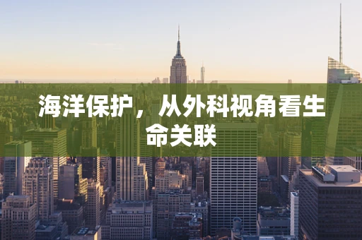 海洋保护，从外科视角看生命关联