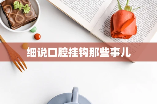 细说口腔挂钩那些事儿