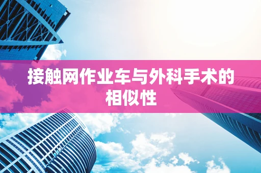 接触网作业车与外科手术的相似性