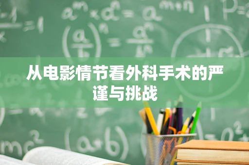 从电影情节看外科手术的严谨与挑战