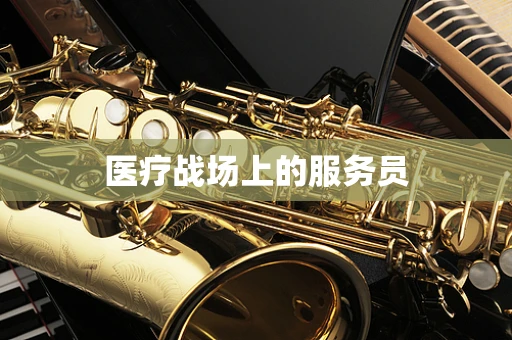 医疗战场上的服务员