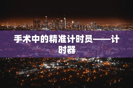 手术中的精准计时员——计时器
