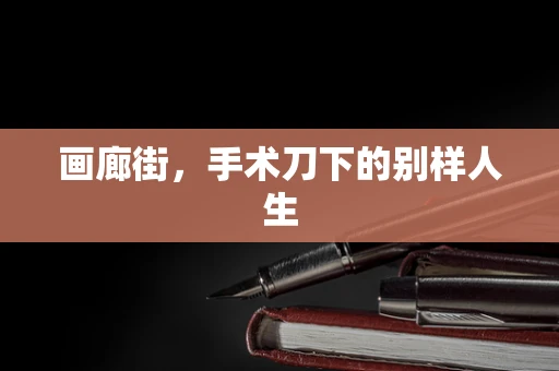 画廊街，手术刀下的别样人生
