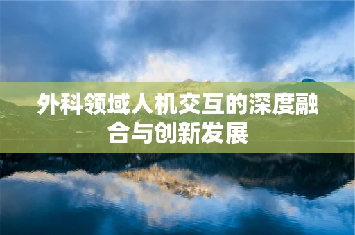 外科领域人机交互的深度融合与创新发展