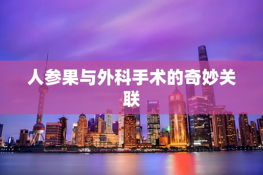 人参果与外科手术的奇妙关联
