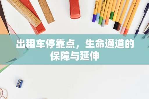 出租车停靠点，生命通道的保障与延伸