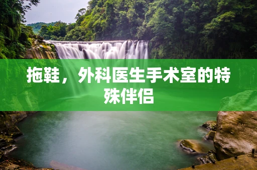 拖鞋，外科医生手术室的特殊伴侣