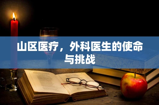 山区医疗，外科医生的使命与挑战