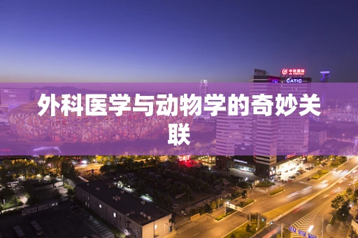 外科医学与动物学的奇妙关联