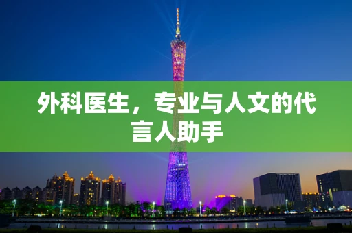 外科医生，专业与人文的代言人助手