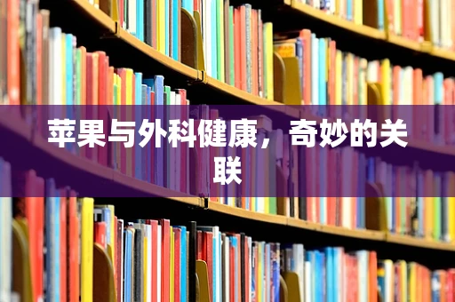 苹果与外科健康，奇妙的关联