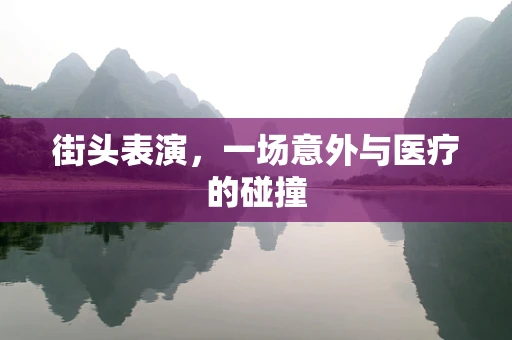 街头表演，一场意外与医疗的碰撞