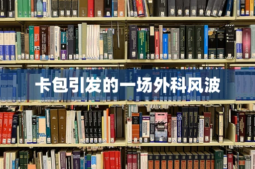 卡包引发的一场外科风波