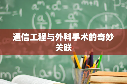 通信工程与外科手术的奇妙关联