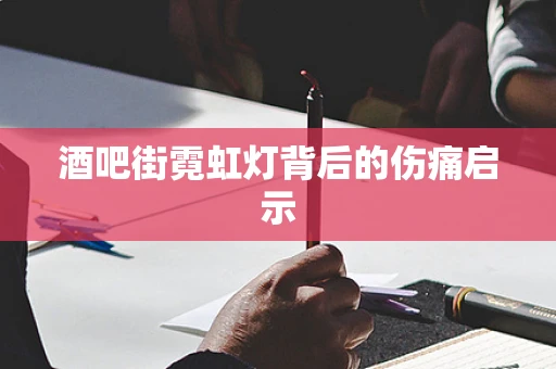 酒吧街霓虹灯背后的伤痛启示