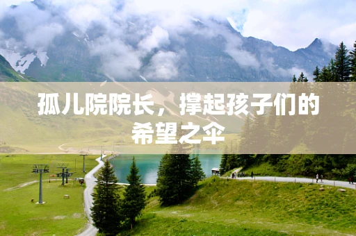 孤儿院院长，撑起孩子们的希望之伞
