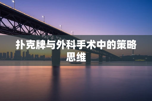 扑克牌与外科手术中的策略思维