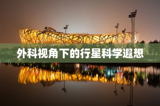 外科视角下的行星科学遐想