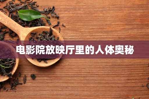电影院放映厅里的人体奥秘