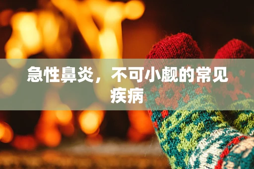 急性鼻炎，不可小觑的常见疾病