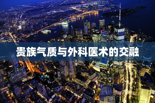 贵族气质与外科医术的交融