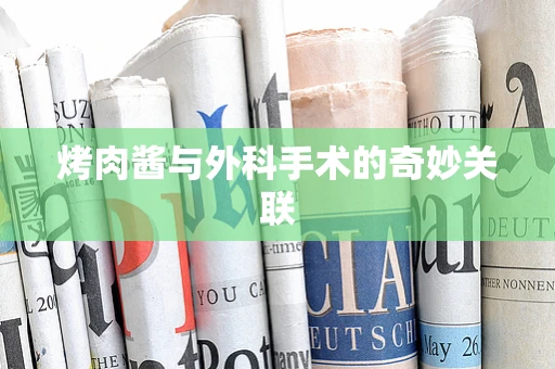 烤肉酱与外科手术的奇妙关联