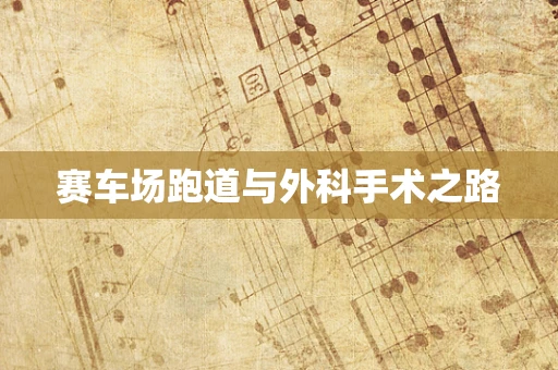 赛车场跑道与外科手术之路