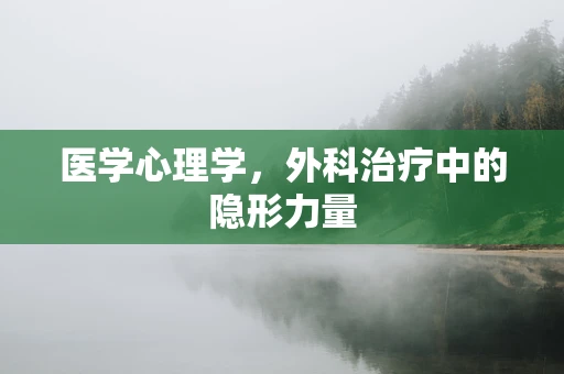 医学心理学，外科治疗中的隐形力量