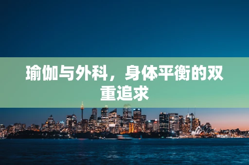 瑜伽与外科，身体平衡的双重追求